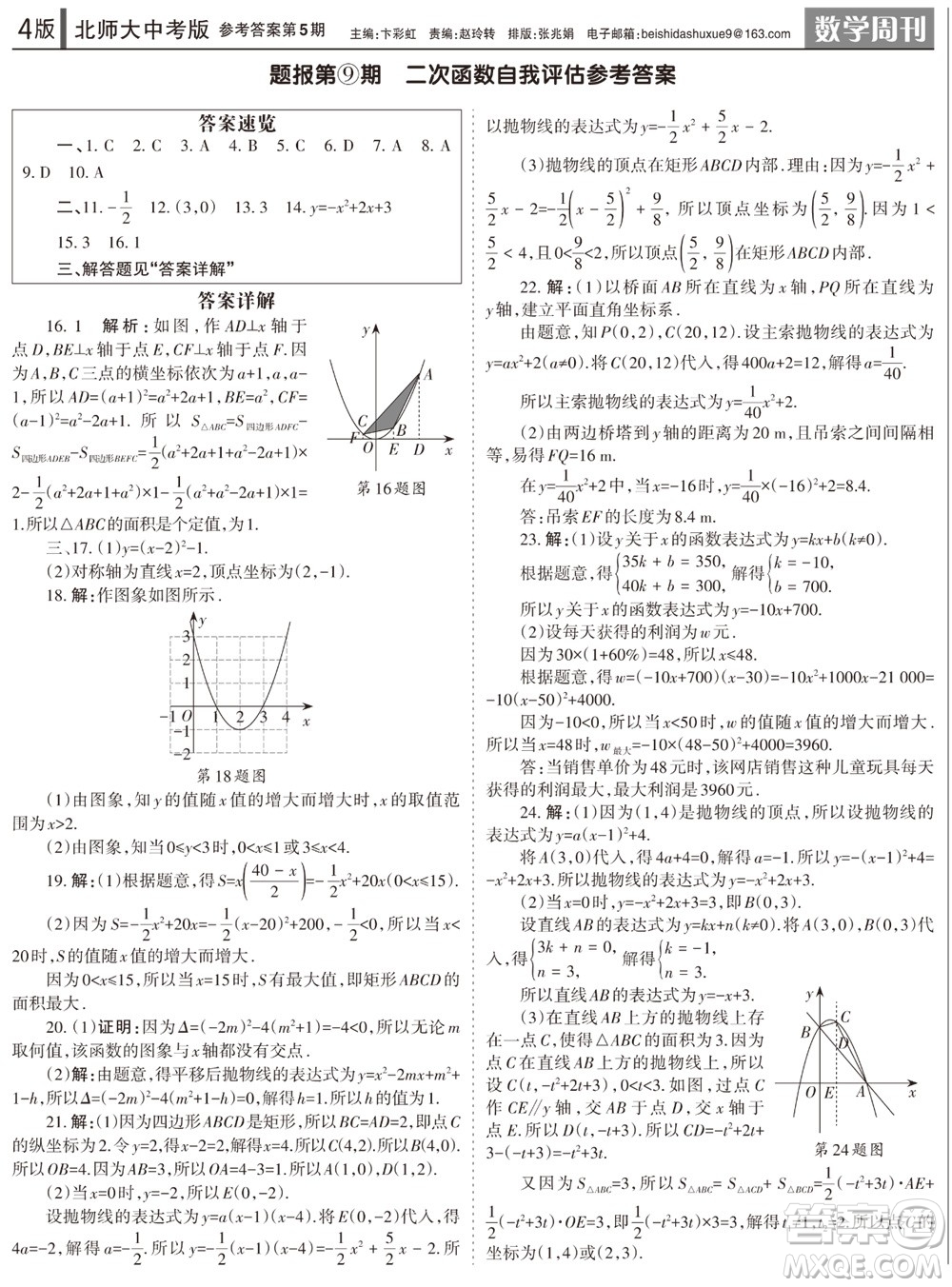 2023年秋學(xué)習(xí)方法報(bào)數(shù)學(xué)周刊九年級(jí)上冊(cè)北師大版中考專版第5期參考答案