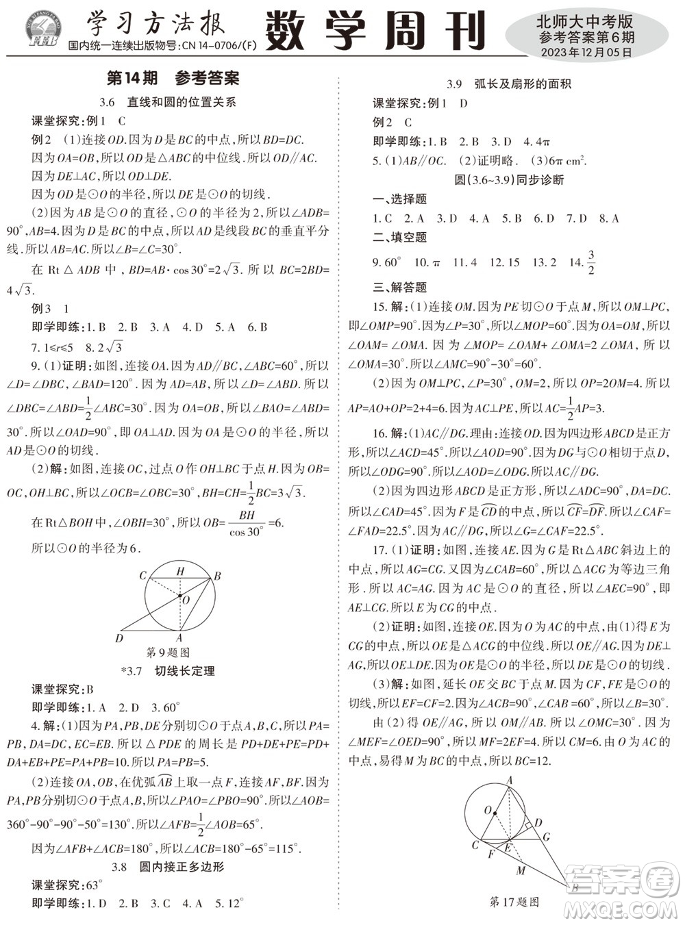 2023年秋學習方法報數(shù)學周刊九年級上冊北師大版中考專版第6期參考答案