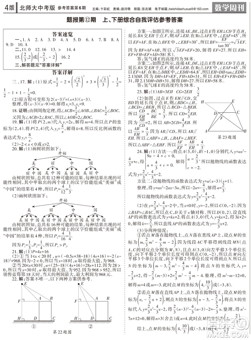 2023年秋學習方法報數(shù)學周刊九年級上冊北師大版中考專版第6期參考答案