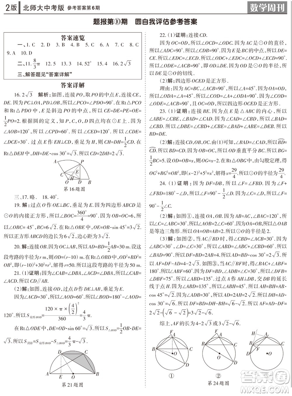 2023年秋學習方法報數(shù)學周刊九年級上冊北師大版中考專版第6期參考答案