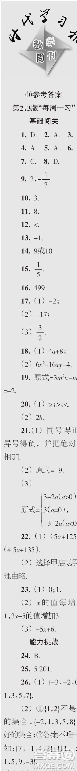 時代學習報數(shù)學周刊2023年秋七年級上冊9-12期參考答案