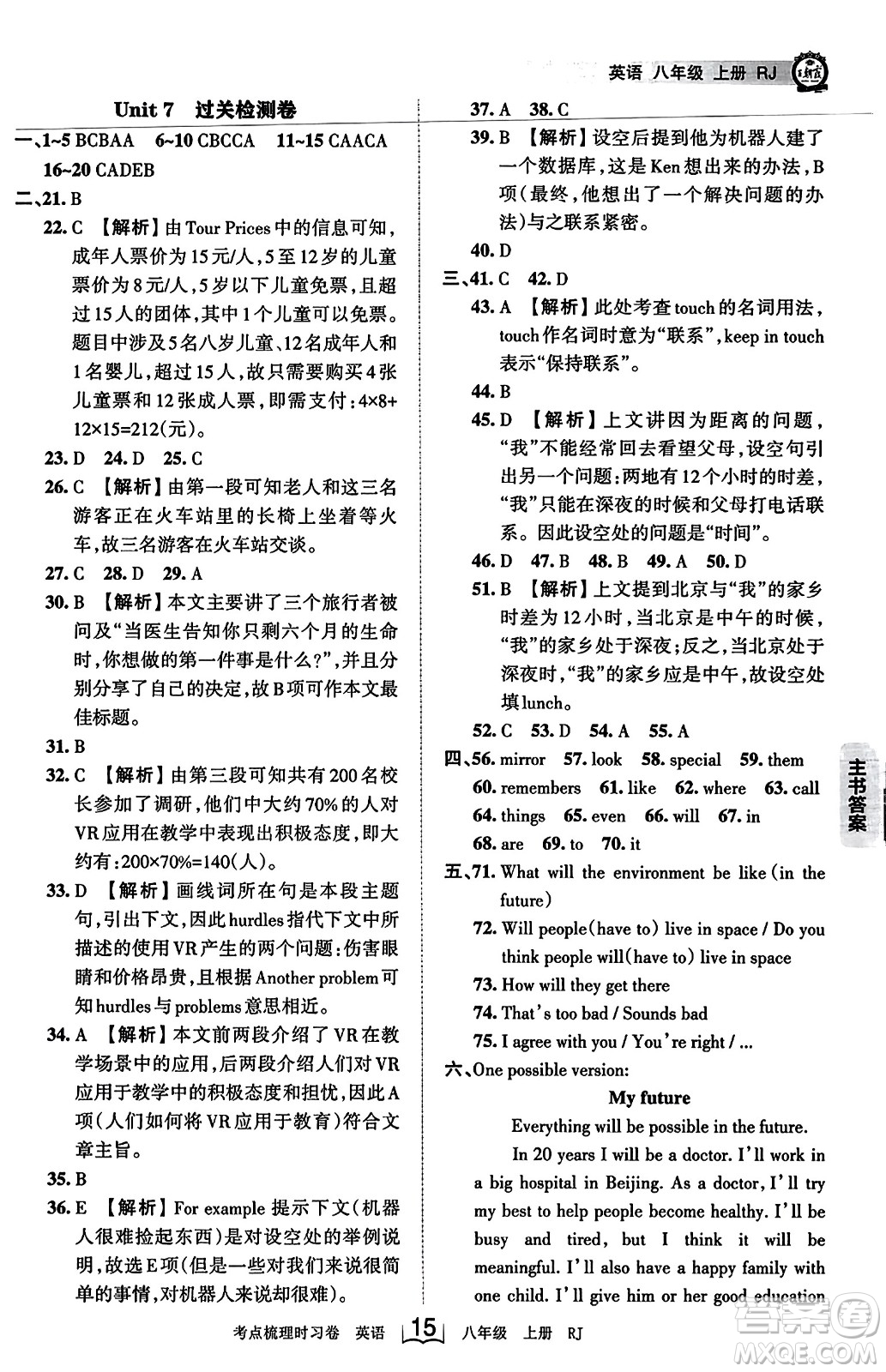 江西人民出版社2023年秋王朝霞考點(diǎn)梳理時(shí)習(xí)卷八年級英語上冊人教版答案