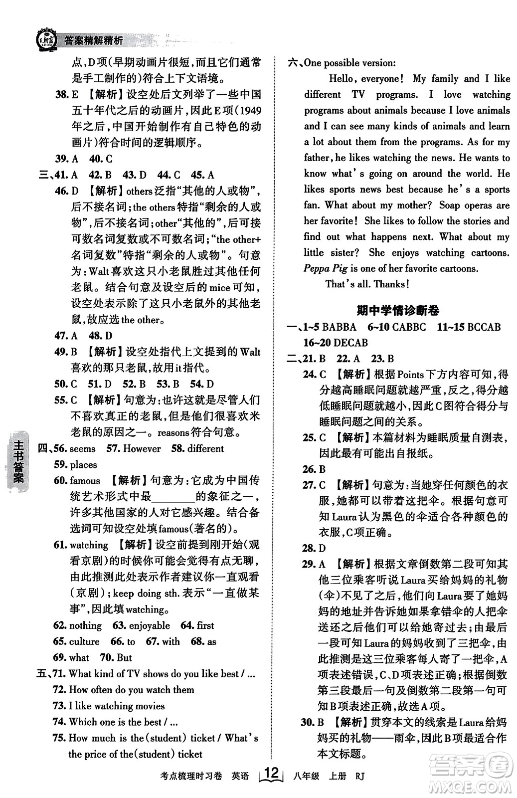 江西人民出版社2023年秋王朝霞考點(diǎn)梳理時(shí)習(xí)卷八年級英語上冊人教版答案