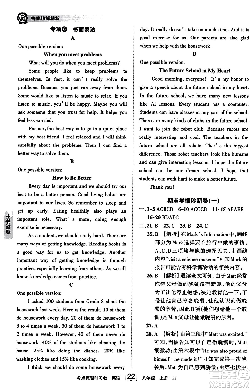 江西人民出版社2023年秋王朝霞考點(diǎn)梳理時(shí)習(xí)卷八年級英語上冊人教版答案