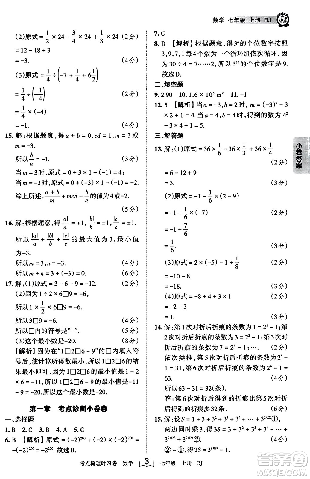 江西人民出版社2023年秋王朝霞考點(diǎn)梳理時(shí)習(xí)卷七年級(jí)數(shù)學(xué)上冊(cè)人教版答案