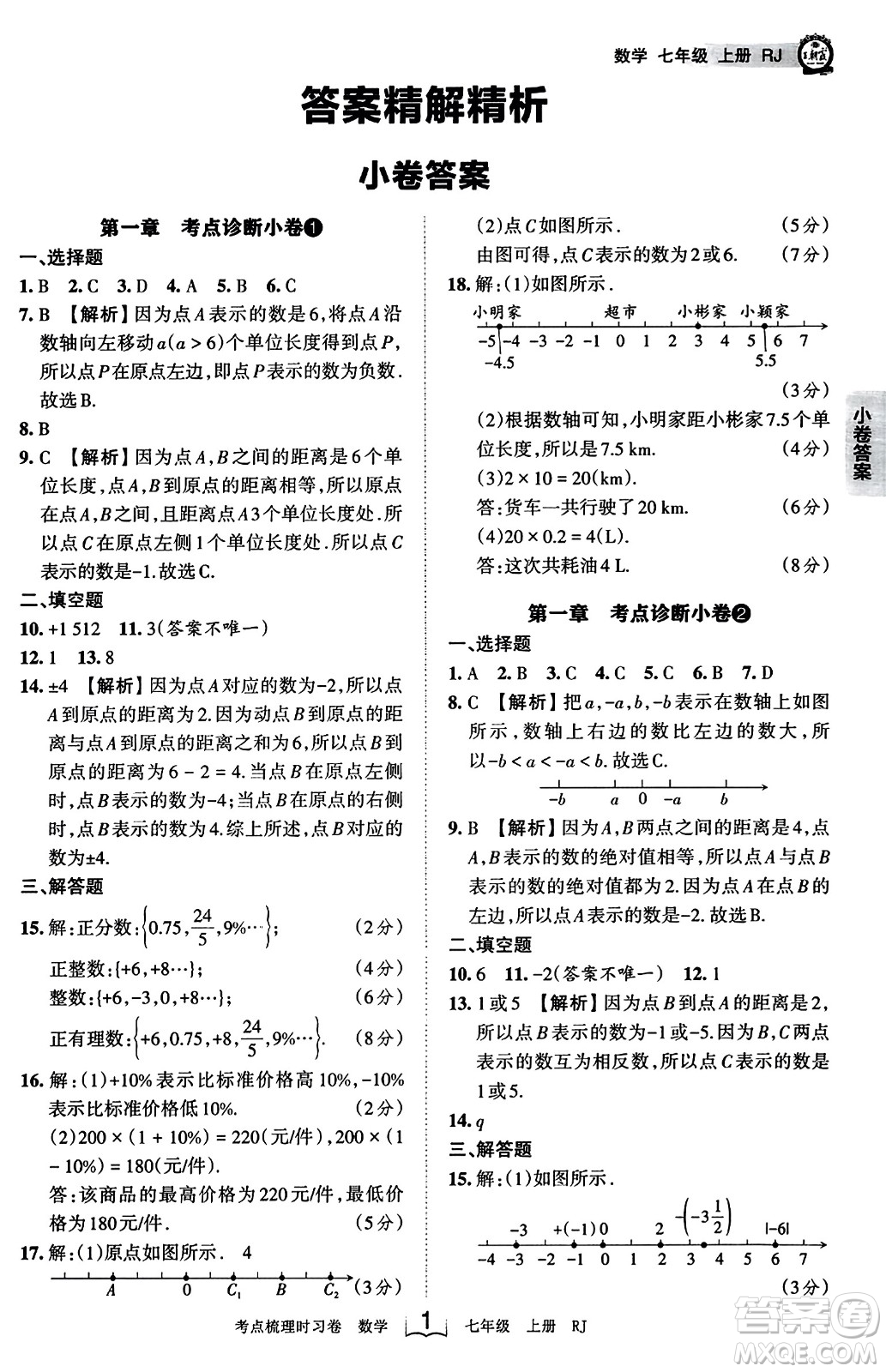 江西人民出版社2023年秋王朝霞考點(diǎn)梳理時(shí)習(xí)卷七年級(jí)數(shù)學(xué)上冊(cè)人教版答案