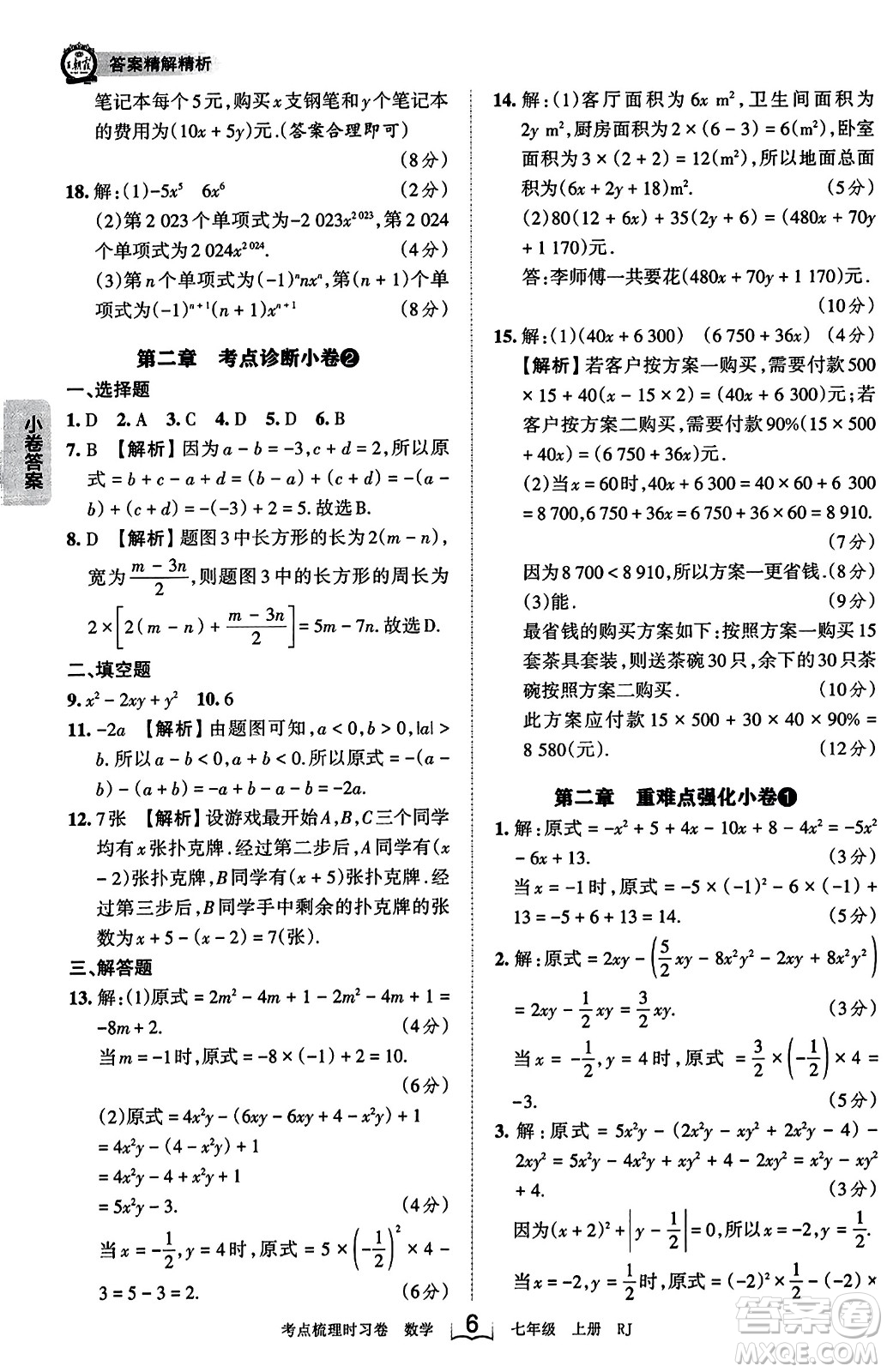 江西人民出版社2023年秋王朝霞考點(diǎn)梳理時(shí)習(xí)卷七年級(jí)數(shù)學(xué)上冊(cè)人教版答案