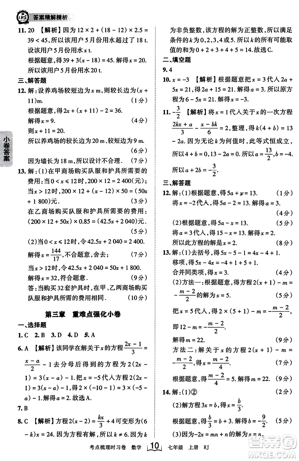 江西人民出版社2023年秋王朝霞考點(diǎn)梳理時(shí)習(xí)卷七年級(jí)數(shù)學(xué)上冊(cè)人教版答案