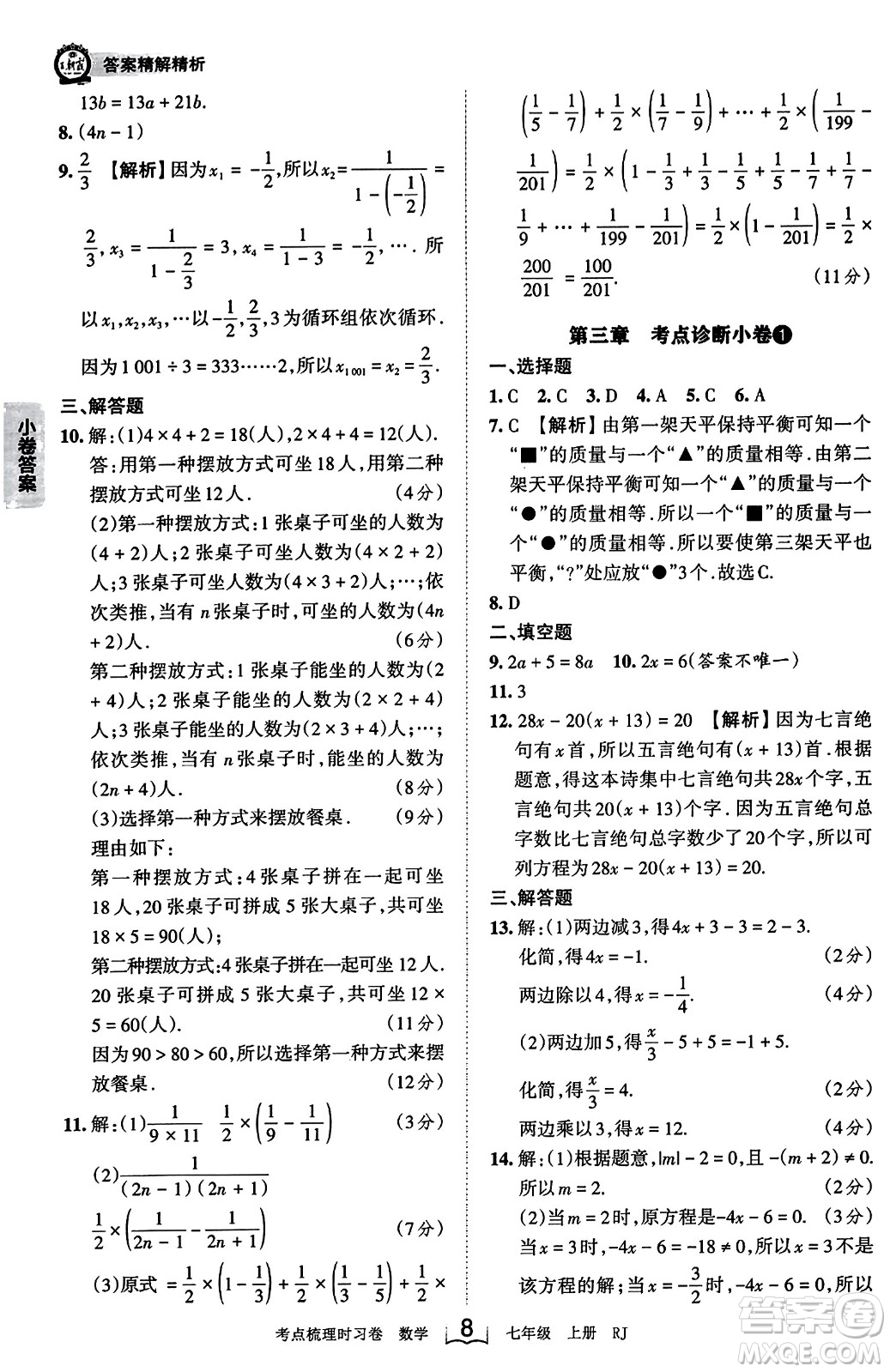 江西人民出版社2023年秋王朝霞考點(diǎn)梳理時(shí)習(xí)卷七年級(jí)數(shù)學(xué)上冊(cè)人教版答案