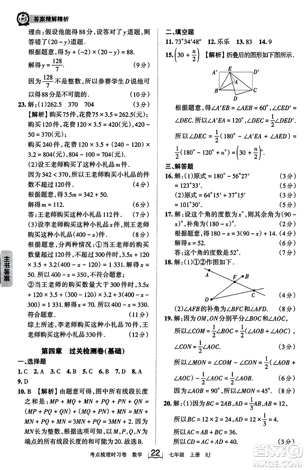 江西人民出版社2023年秋王朝霞考點(diǎn)梳理時(shí)習(xí)卷七年級(jí)數(shù)學(xué)上冊(cè)人教版答案