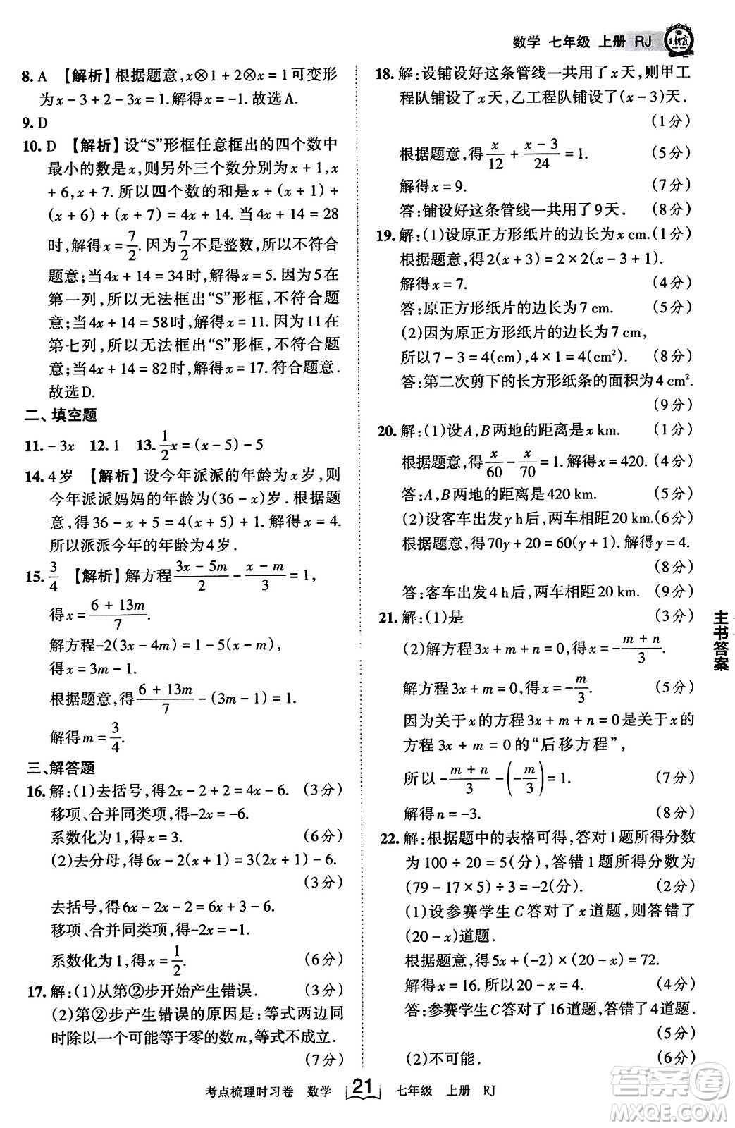 江西人民出版社2023年秋王朝霞考點(diǎn)梳理時(shí)習(xí)卷七年級(jí)數(shù)學(xué)上冊(cè)人教版答案