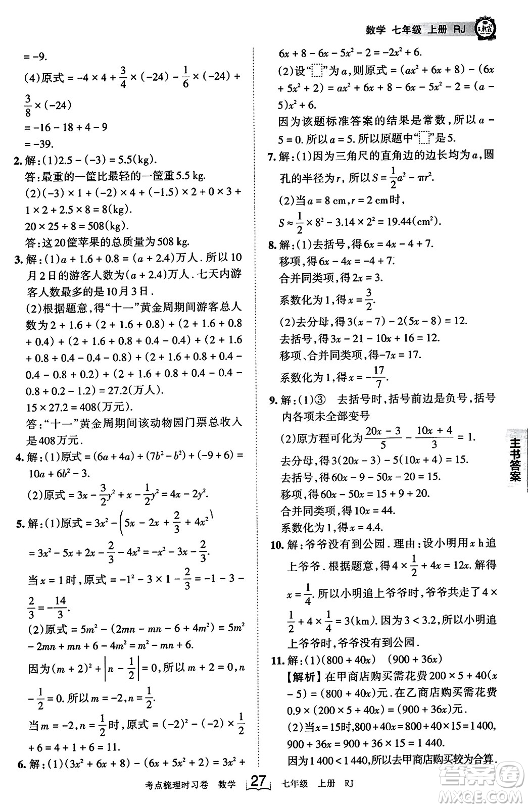 江西人民出版社2023年秋王朝霞考點(diǎn)梳理時(shí)習(xí)卷七年級(jí)數(shù)學(xué)上冊(cè)人教版答案