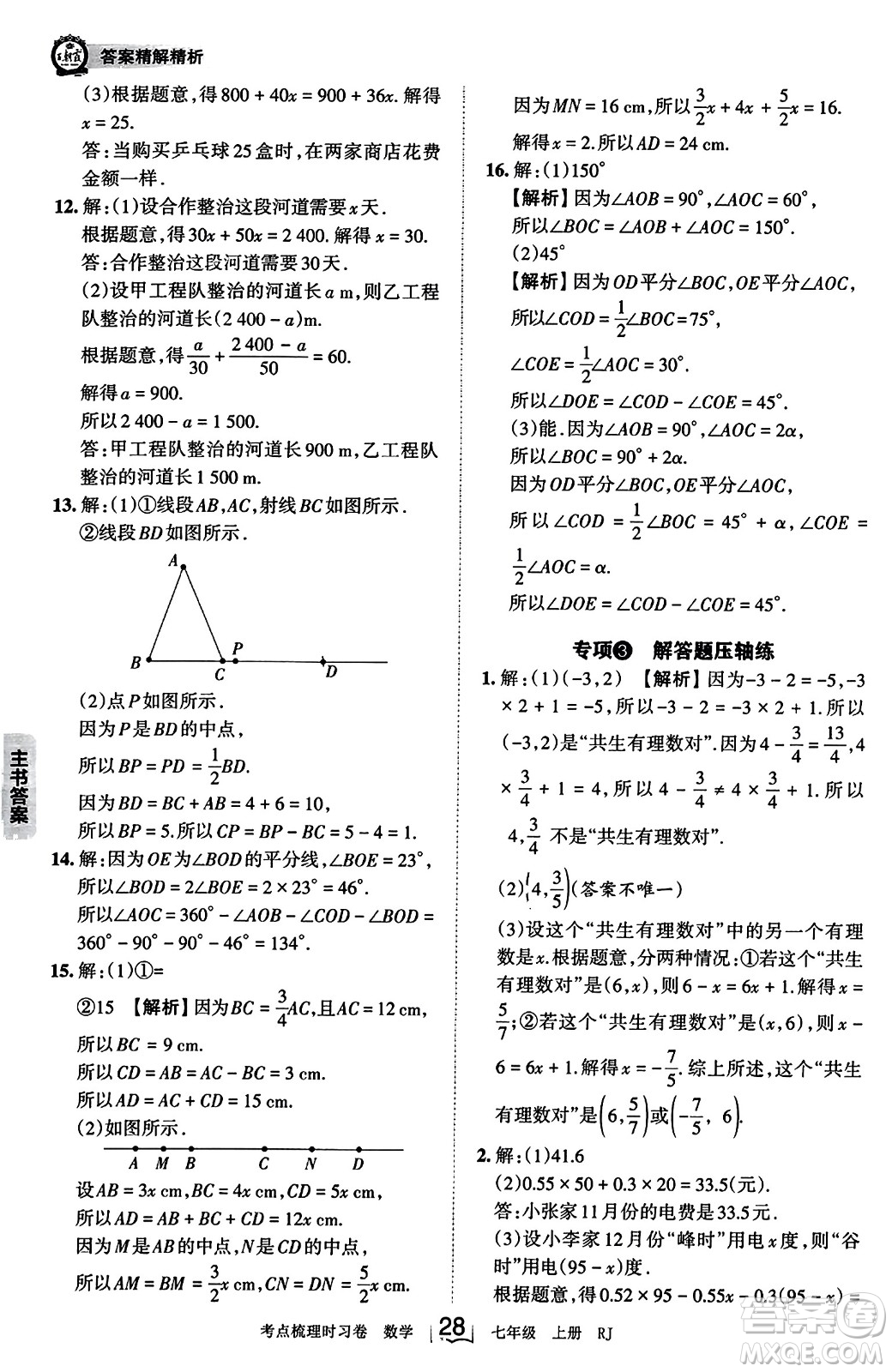 江西人民出版社2023年秋王朝霞考點(diǎn)梳理時(shí)習(xí)卷七年級(jí)數(shù)學(xué)上冊(cè)人教版答案