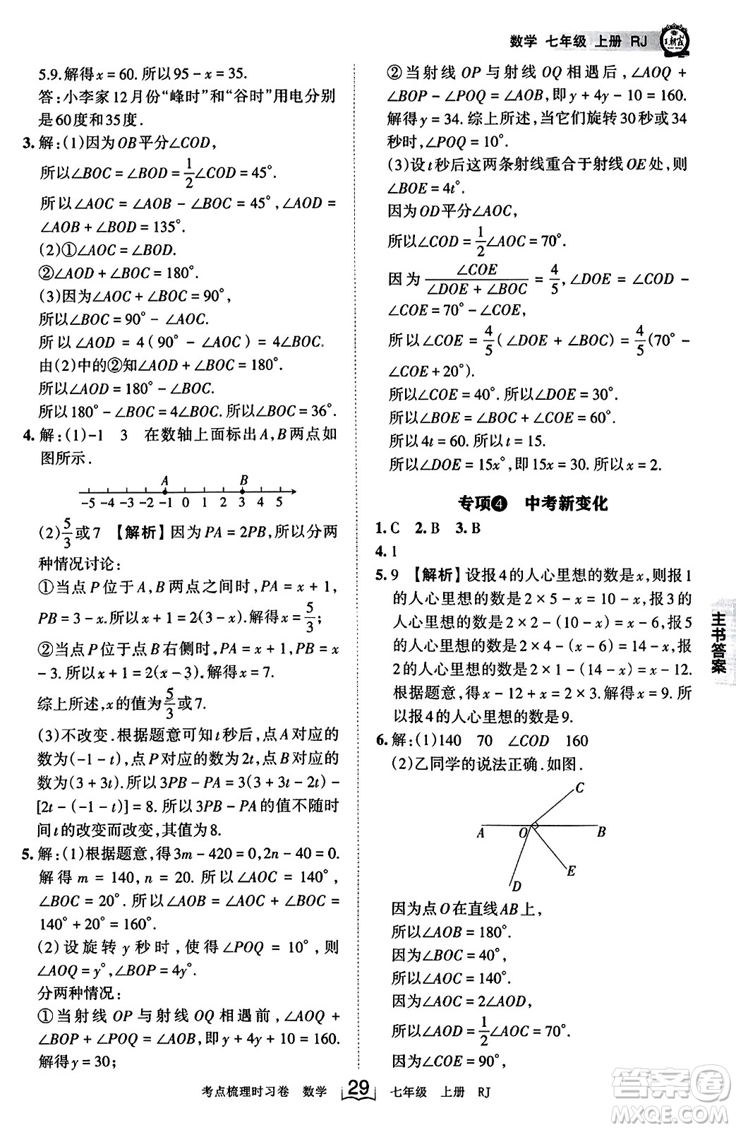 江西人民出版社2023年秋王朝霞考點(diǎn)梳理時(shí)習(xí)卷七年級(jí)數(shù)學(xué)上冊(cè)人教版答案