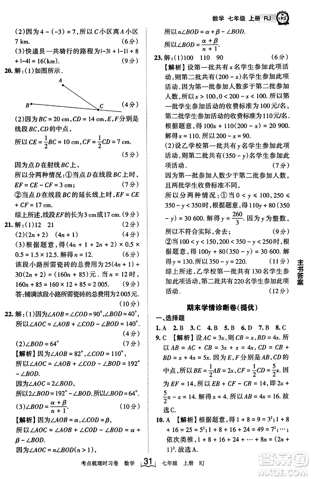 江西人民出版社2023年秋王朝霞考點(diǎn)梳理時(shí)習(xí)卷七年級(jí)數(shù)學(xué)上冊(cè)人教版答案