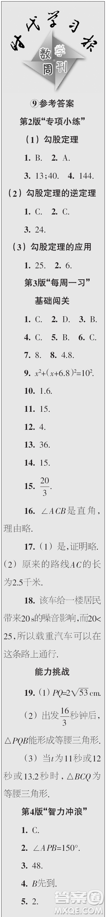 時(shí)代學(xué)習(xí)報(bào)數(shù)學(xué)周刊2023年秋八年級(jí)上冊(cè)9-12期參考答案