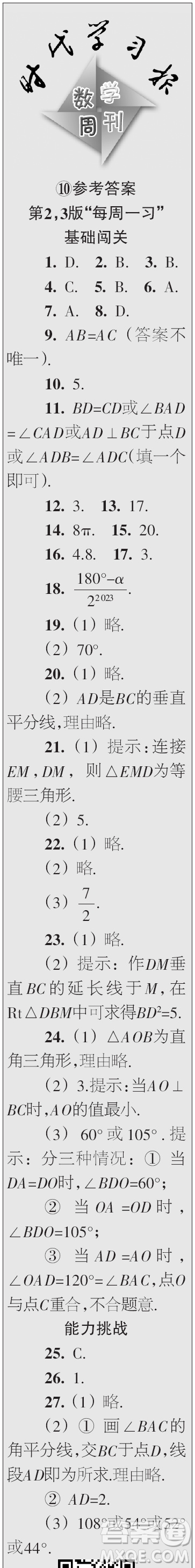 時(shí)代學(xué)習(xí)報(bào)數(shù)學(xué)周刊2023年秋八年級(jí)上冊(cè)9-12期參考答案