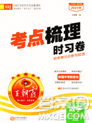 江西人民出版社2023年秋王朝霞考點(diǎn)梳理時(shí)習(xí)卷八年級數(shù)學(xué)上冊人教版答案