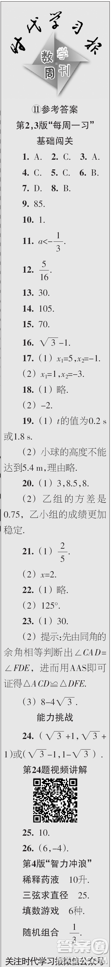 時代學習報數(shù)學周刊2023年秋九年級上冊9-12期參考答案