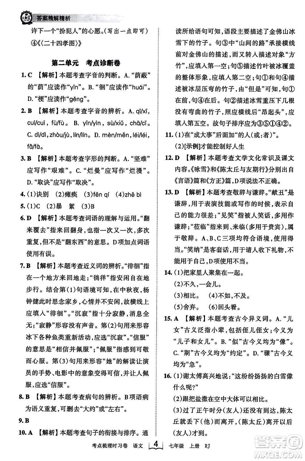 江西人民出版社2023年秋王朝霞考點梳理時習卷七年級語文上冊人教版答案