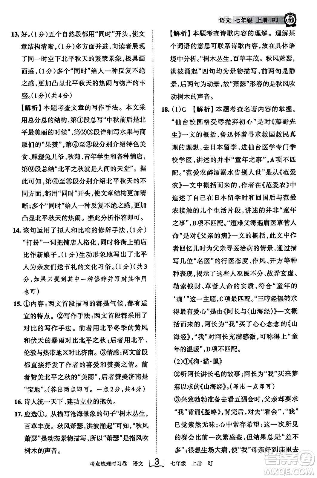 江西人民出版社2023年秋王朝霞考點梳理時習卷七年級語文上冊人教版答案