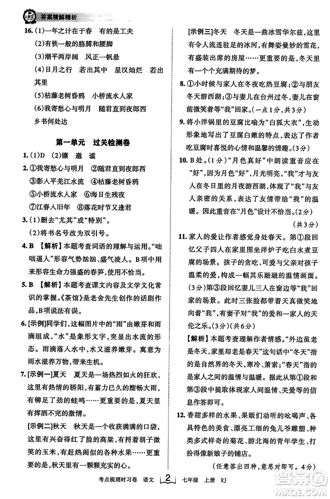 江西人民出版社2023年秋王朝霞考點梳理時習卷七年級語文上冊人教版答案