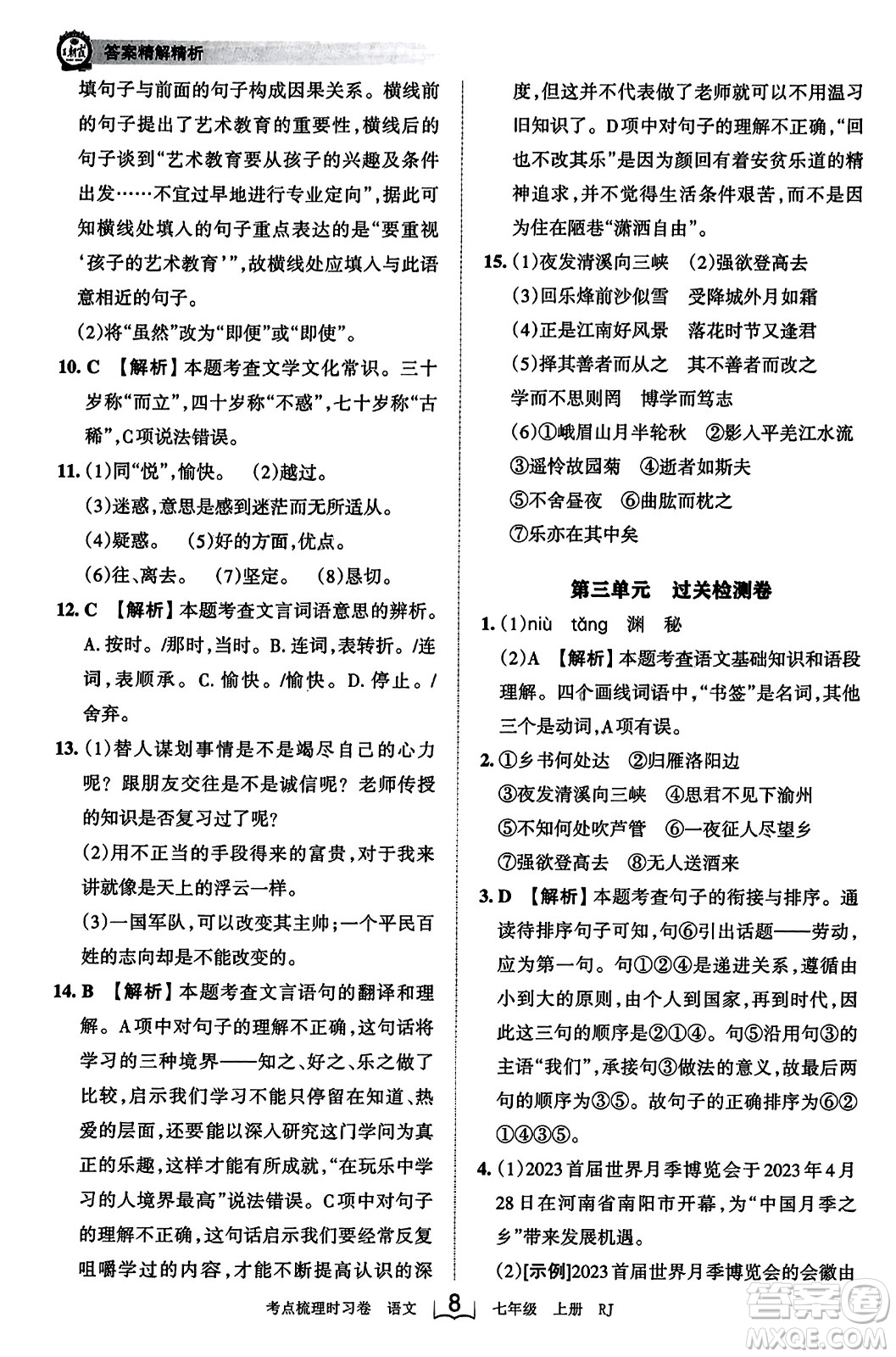 江西人民出版社2023年秋王朝霞考點梳理時習卷七年級語文上冊人教版答案