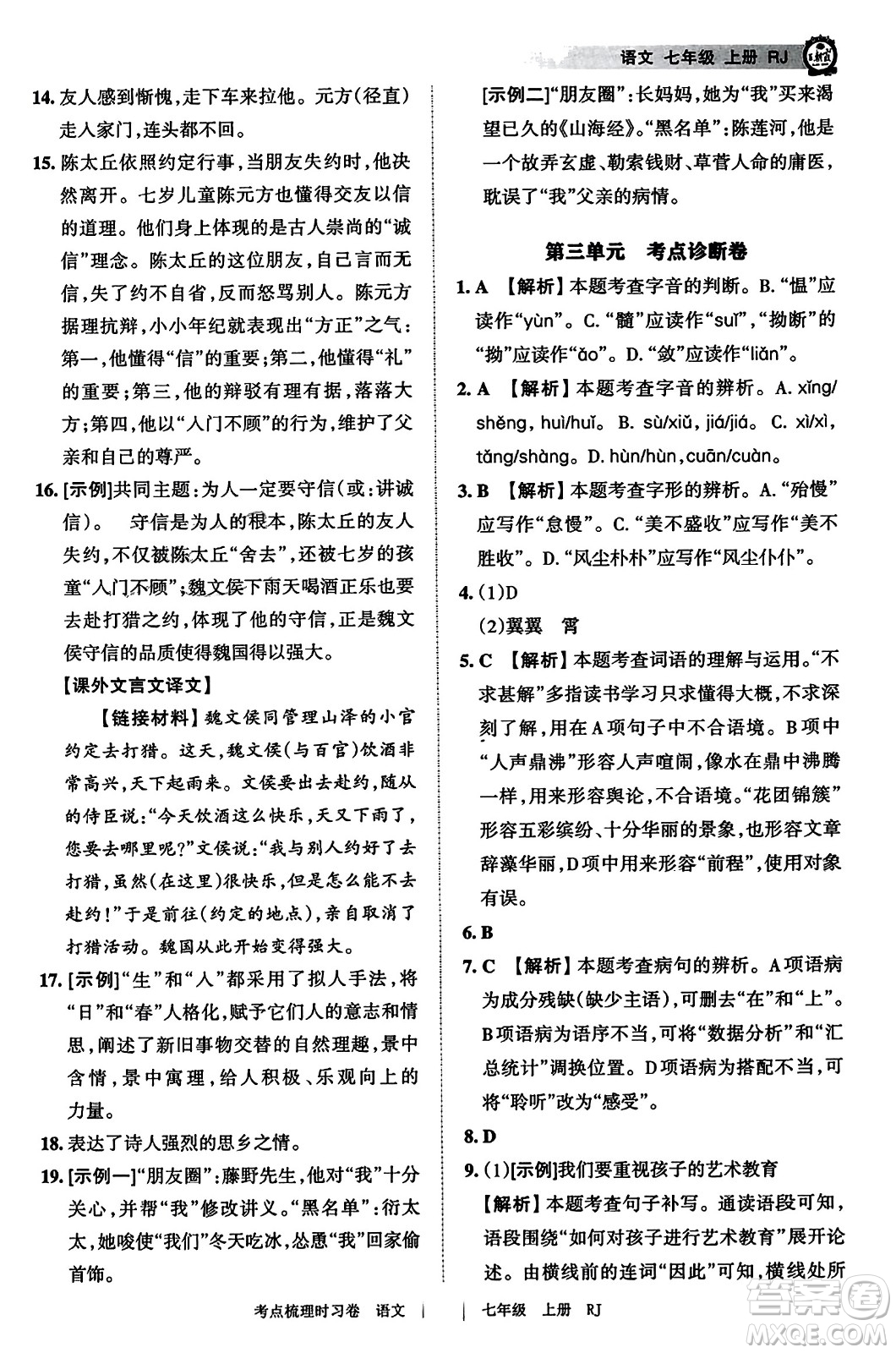 江西人民出版社2023年秋王朝霞考點梳理時習卷七年級語文上冊人教版答案