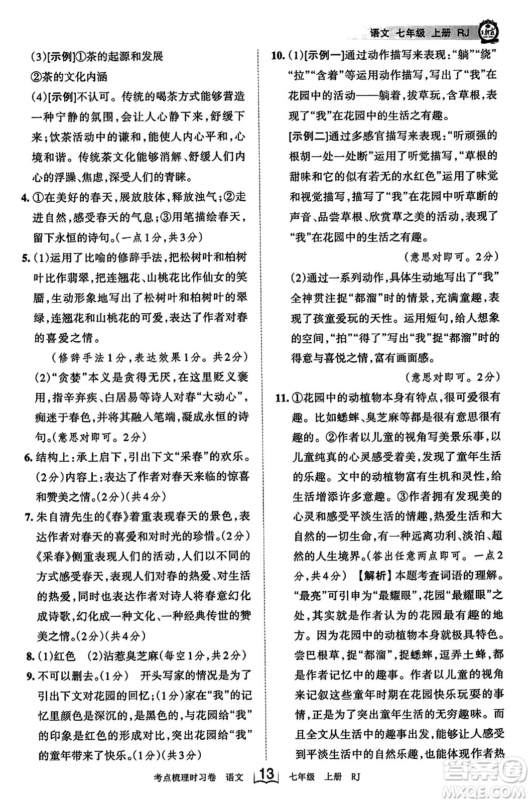 江西人民出版社2023年秋王朝霞考點梳理時習卷七年級語文上冊人教版答案