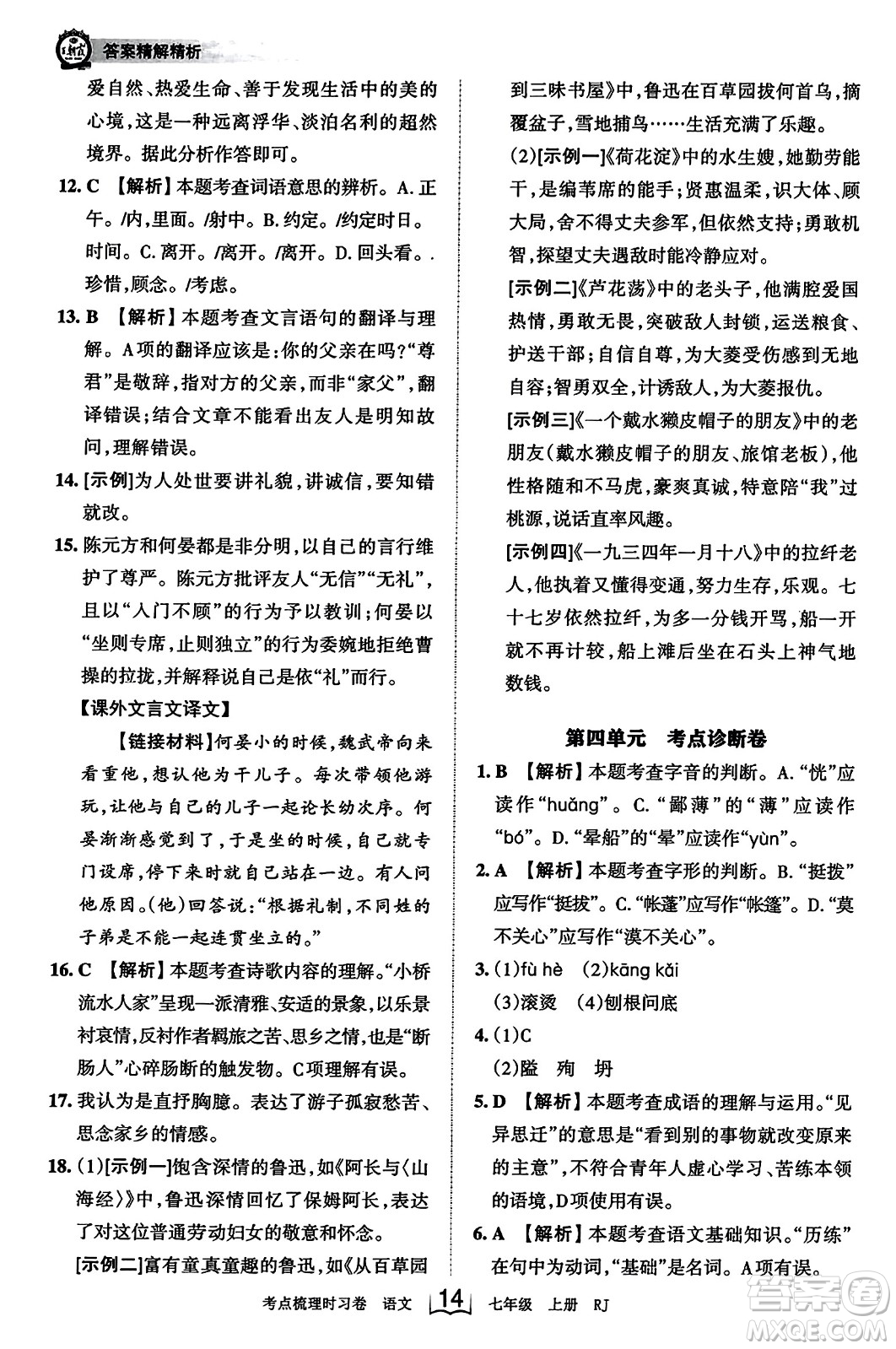 江西人民出版社2023年秋王朝霞考點梳理時習卷七年級語文上冊人教版答案