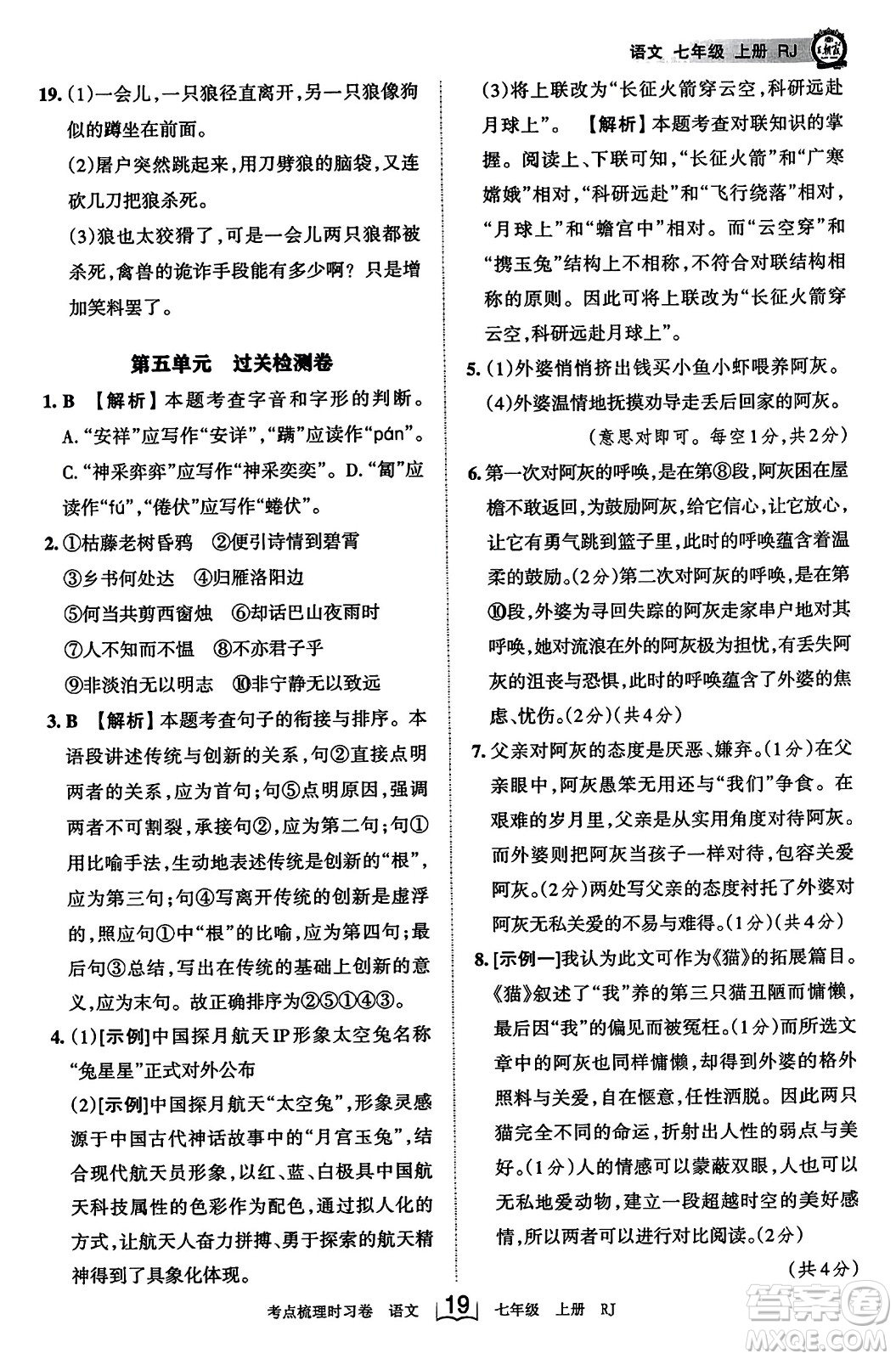 江西人民出版社2023年秋王朝霞考點梳理時習卷七年級語文上冊人教版答案