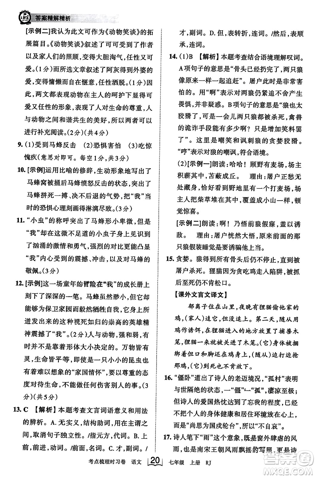 江西人民出版社2023年秋王朝霞考點梳理時習卷七年級語文上冊人教版答案