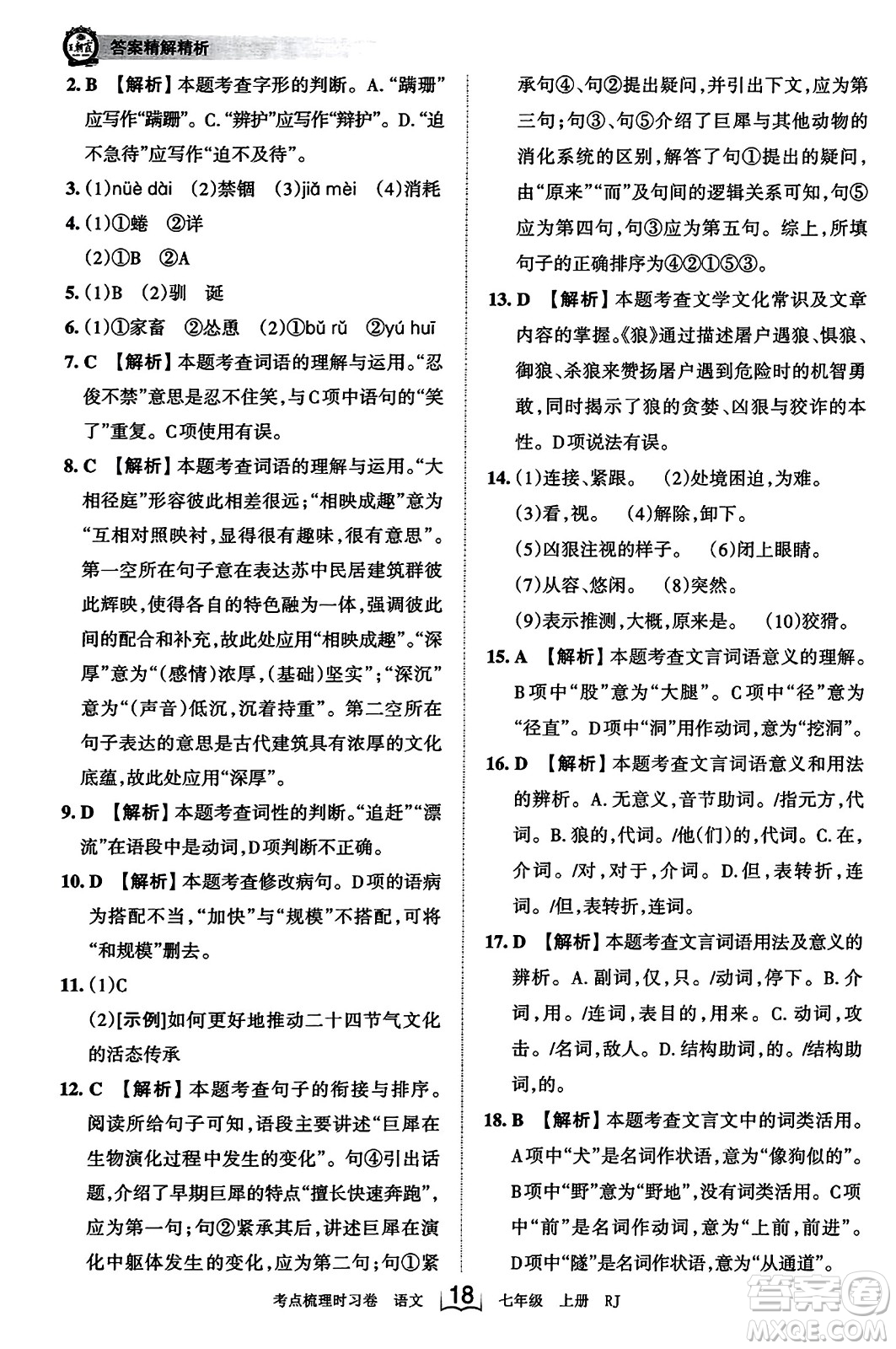 江西人民出版社2023年秋王朝霞考點梳理時習卷七年級語文上冊人教版答案