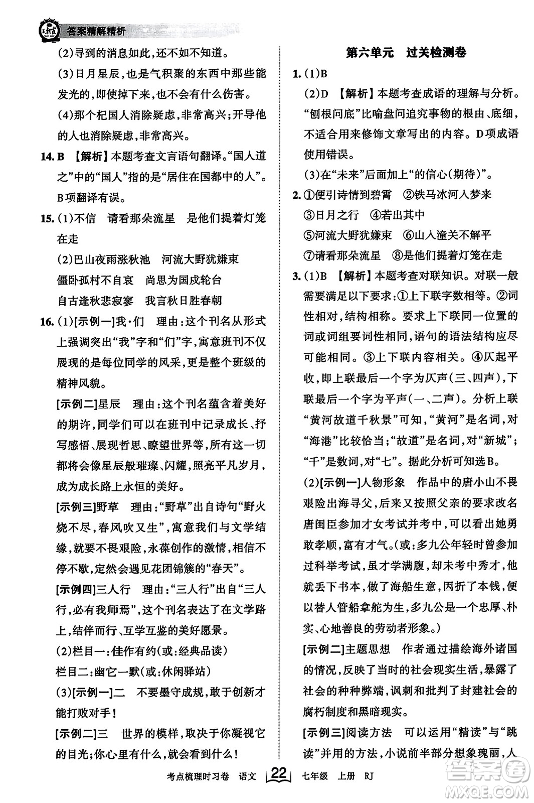 江西人民出版社2023年秋王朝霞考點梳理時習卷七年級語文上冊人教版答案