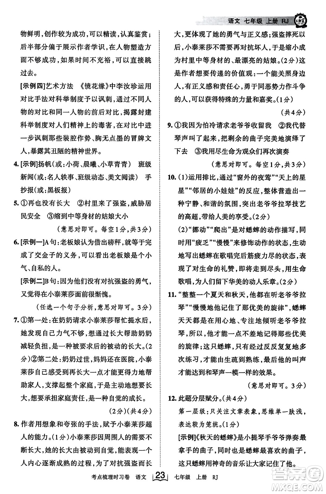 江西人民出版社2023年秋王朝霞考點梳理時習卷七年級語文上冊人教版答案