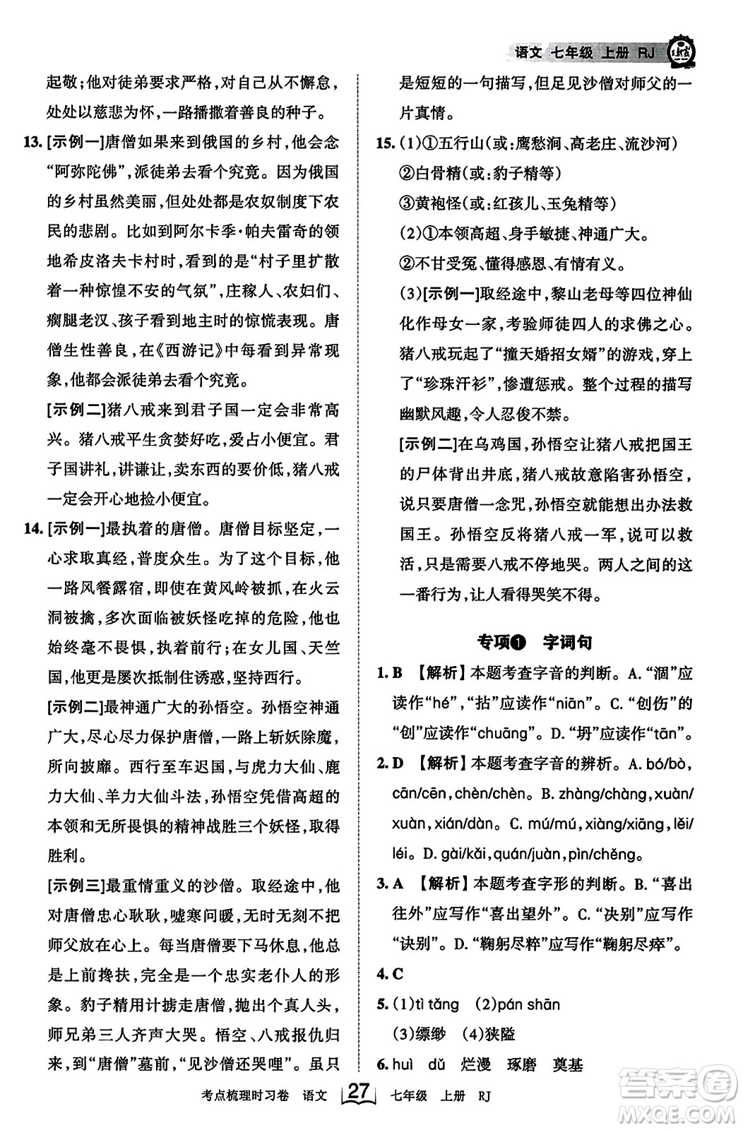 江西人民出版社2023年秋王朝霞考點梳理時習卷七年級語文上冊人教版答案