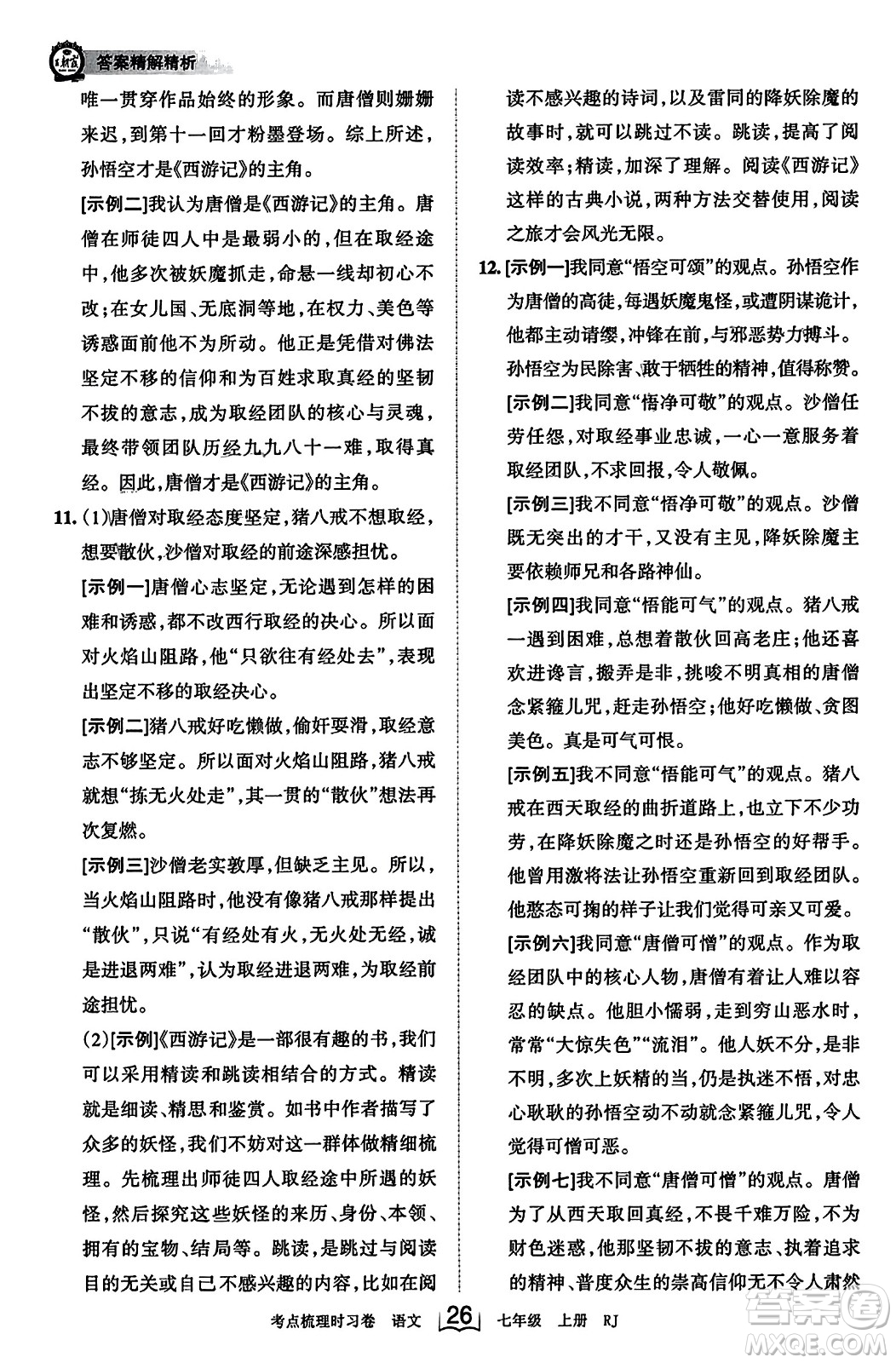 江西人民出版社2023年秋王朝霞考點梳理時習卷七年級語文上冊人教版答案