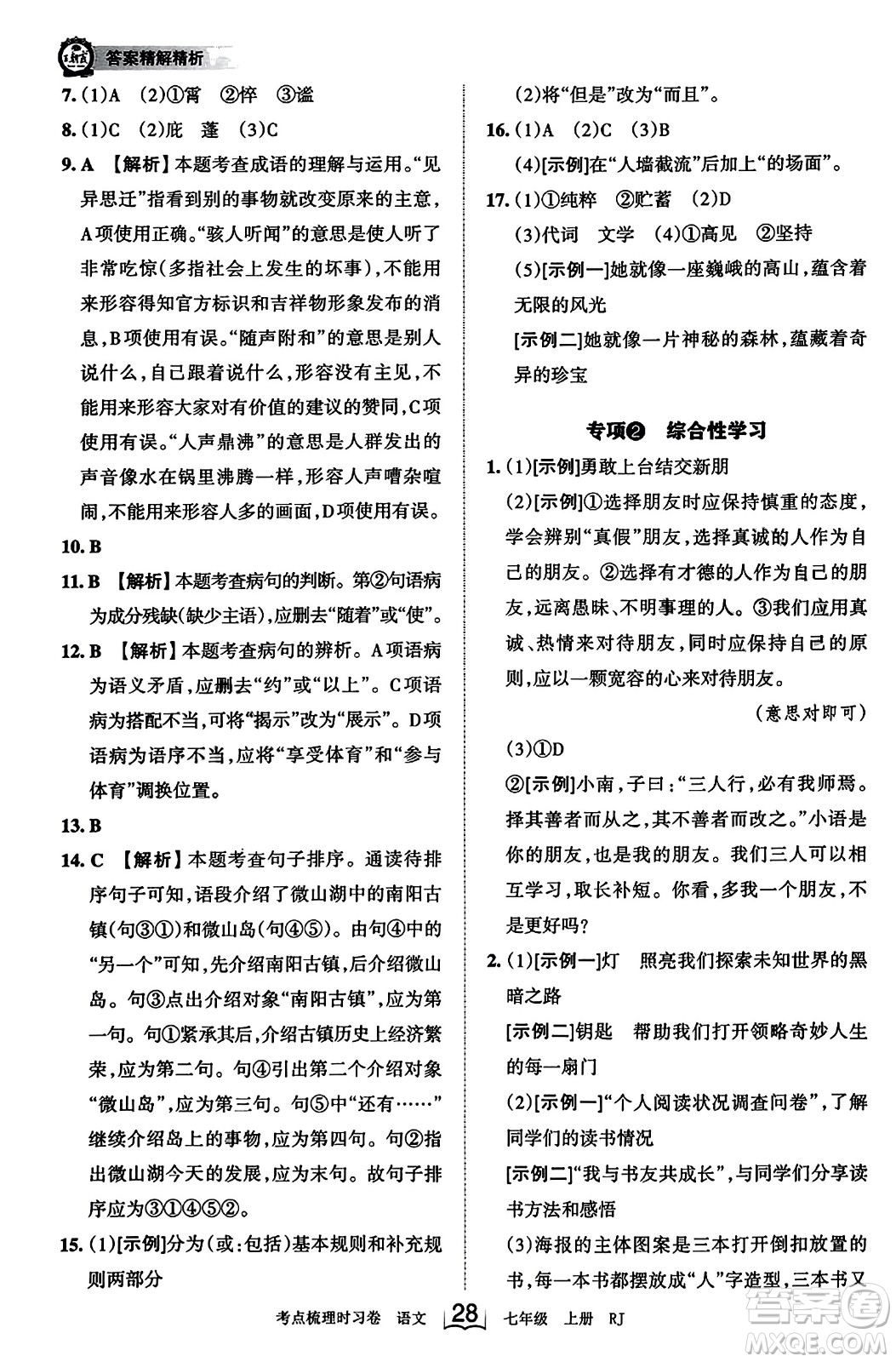 江西人民出版社2023年秋王朝霞考點梳理時習卷七年級語文上冊人教版答案