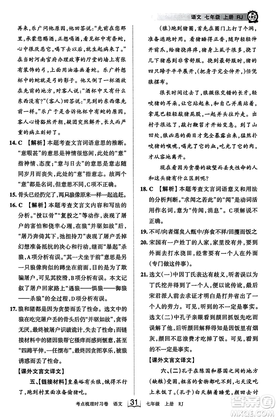 江西人民出版社2023年秋王朝霞考點梳理時習卷七年級語文上冊人教版答案