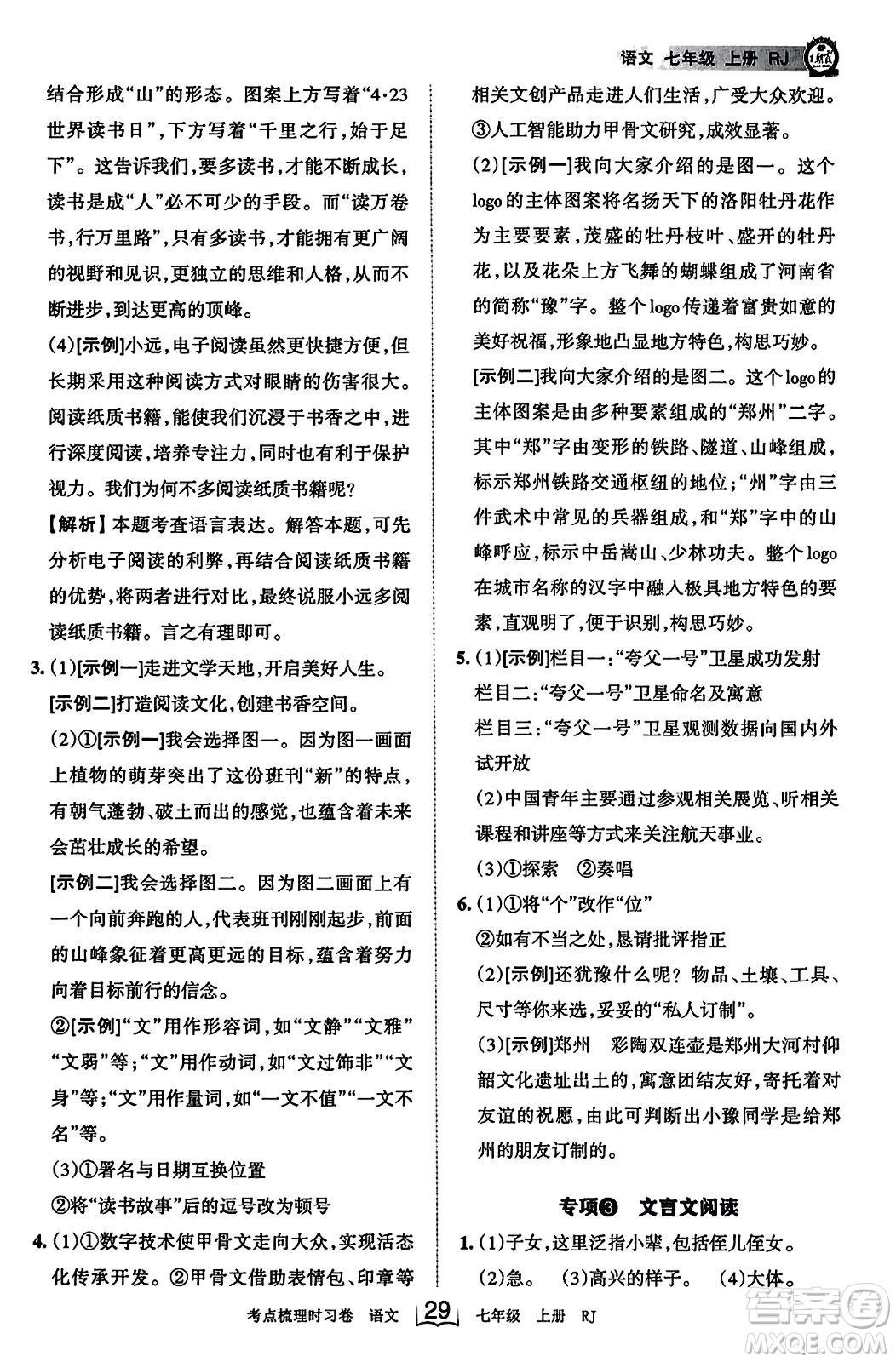 江西人民出版社2023年秋王朝霞考點梳理時習卷七年級語文上冊人教版答案