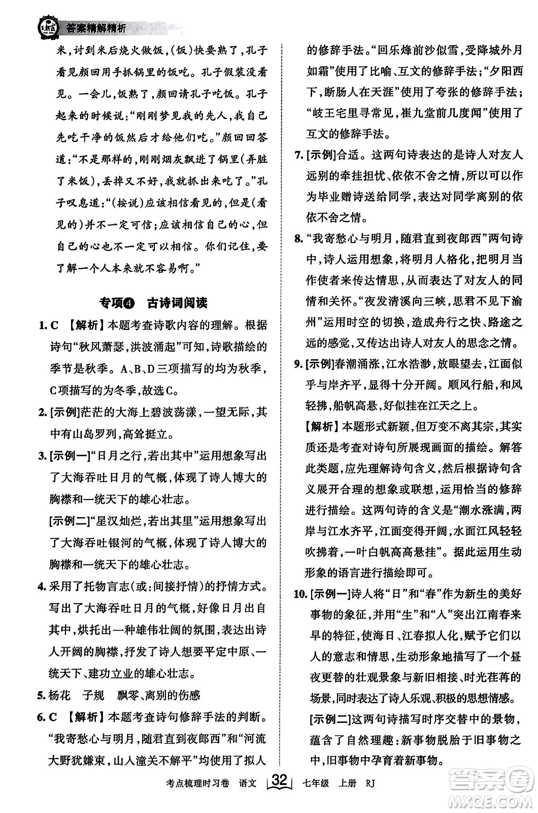 江西人民出版社2023年秋王朝霞考點梳理時習卷七年級語文上冊人教版答案