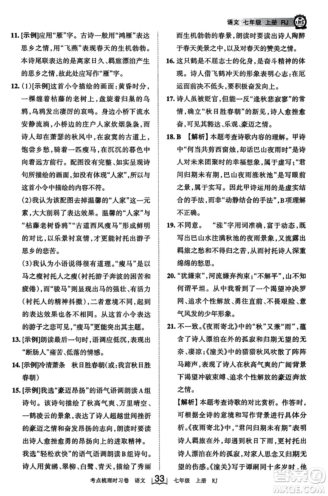 江西人民出版社2023年秋王朝霞考點梳理時習卷七年級語文上冊人教版答案