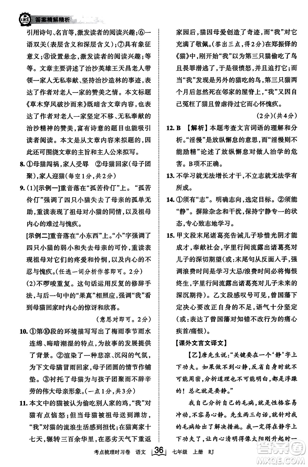 江西人民出版社2023年秋王朝霞考點梳理時習卷七年級語文上冊人教版答案