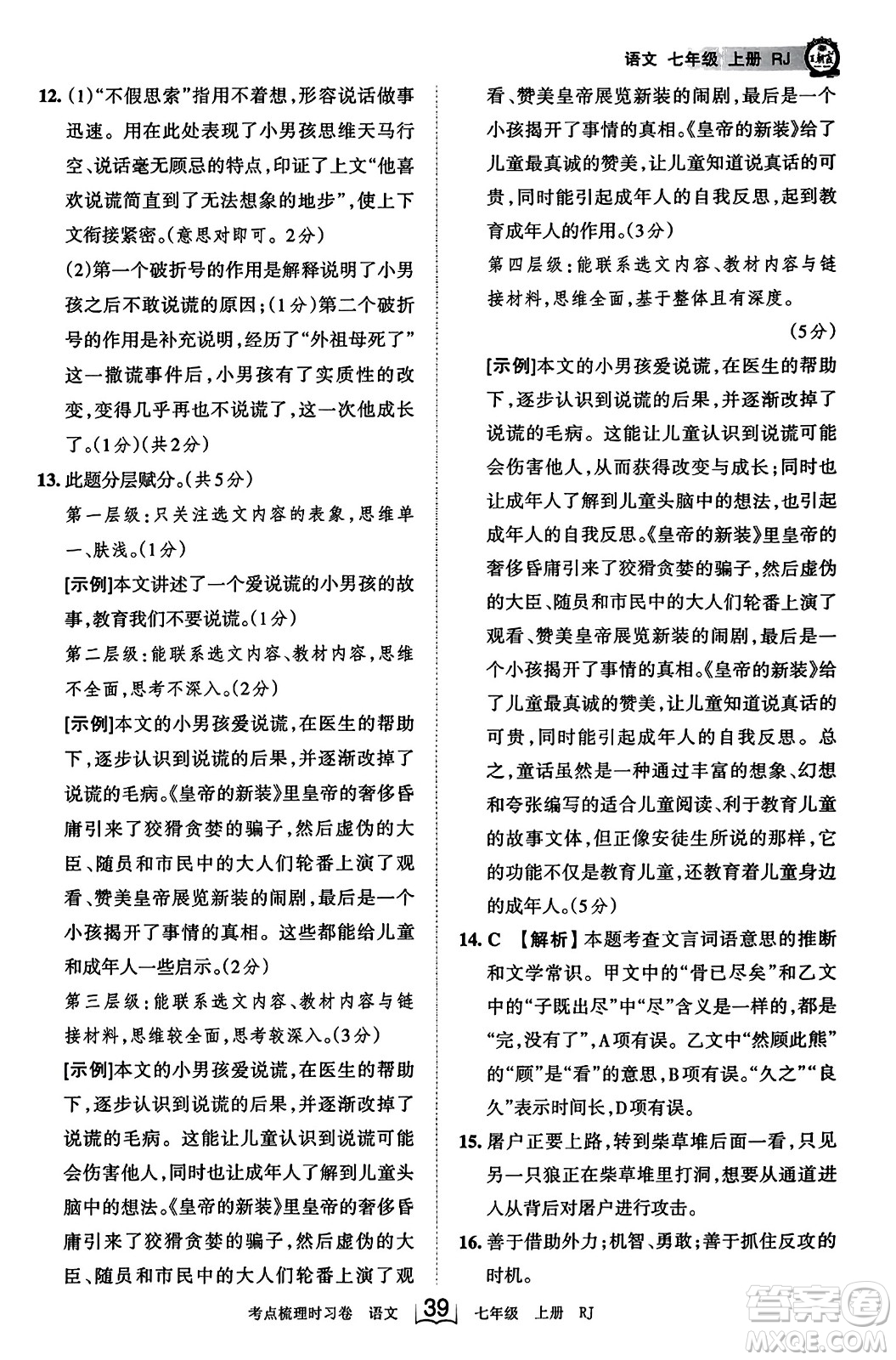 江西人民出版社2023年秋王朝霞考點梳理時習卷七年級語文上冊人教版答案