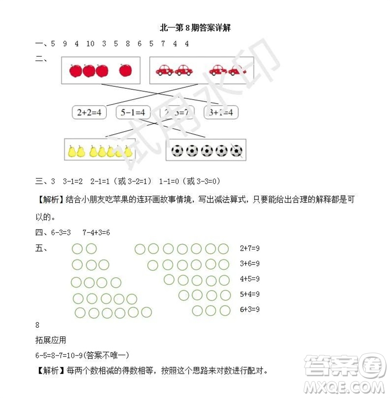 2023年秋學(xué)習(xí)方法報(bào)小學(xué)數(shù)學(xué)一年級(jí)上冊(cè)第5-8期北師大版參考答案