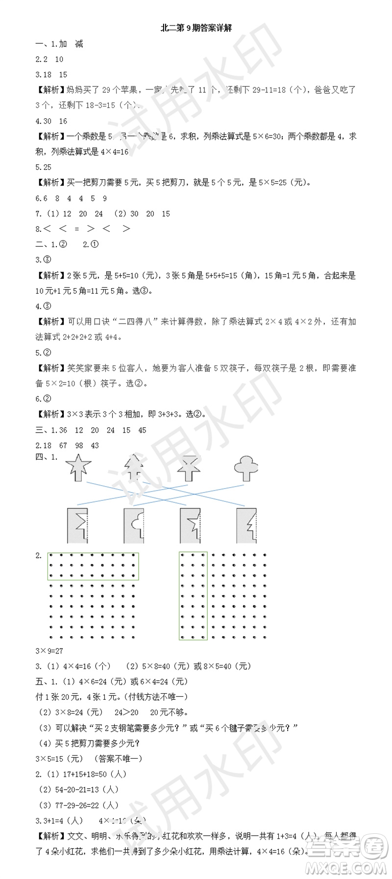 2023年秋學(xué)習(xí)方法報(bào)小學(xué)數(shù)學(xué)二年級(jí)上冊(cè)第9-12期北師大版參考答案