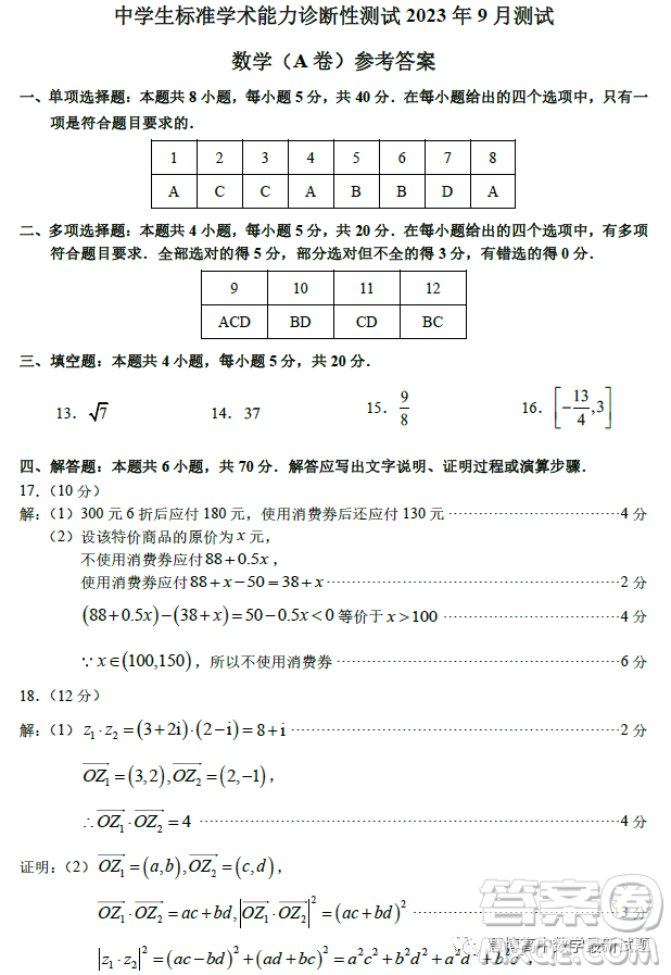 THUSSAT2023年9月高二診斷性測試數(shù)學A卷試卷答案