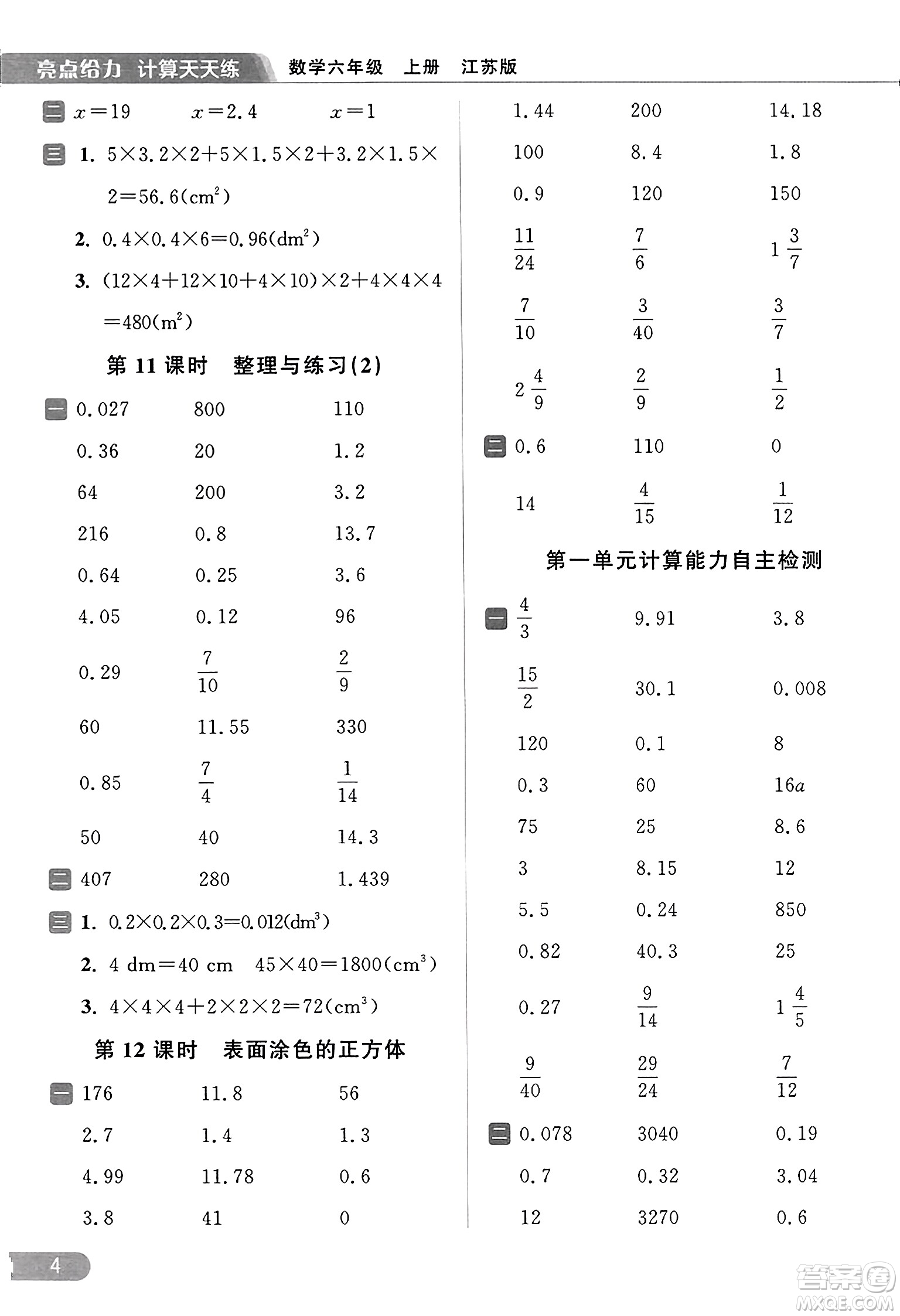 北京教育出版社2023年秋亮點給力計算天天練六年級數學上冊江蘇版答案