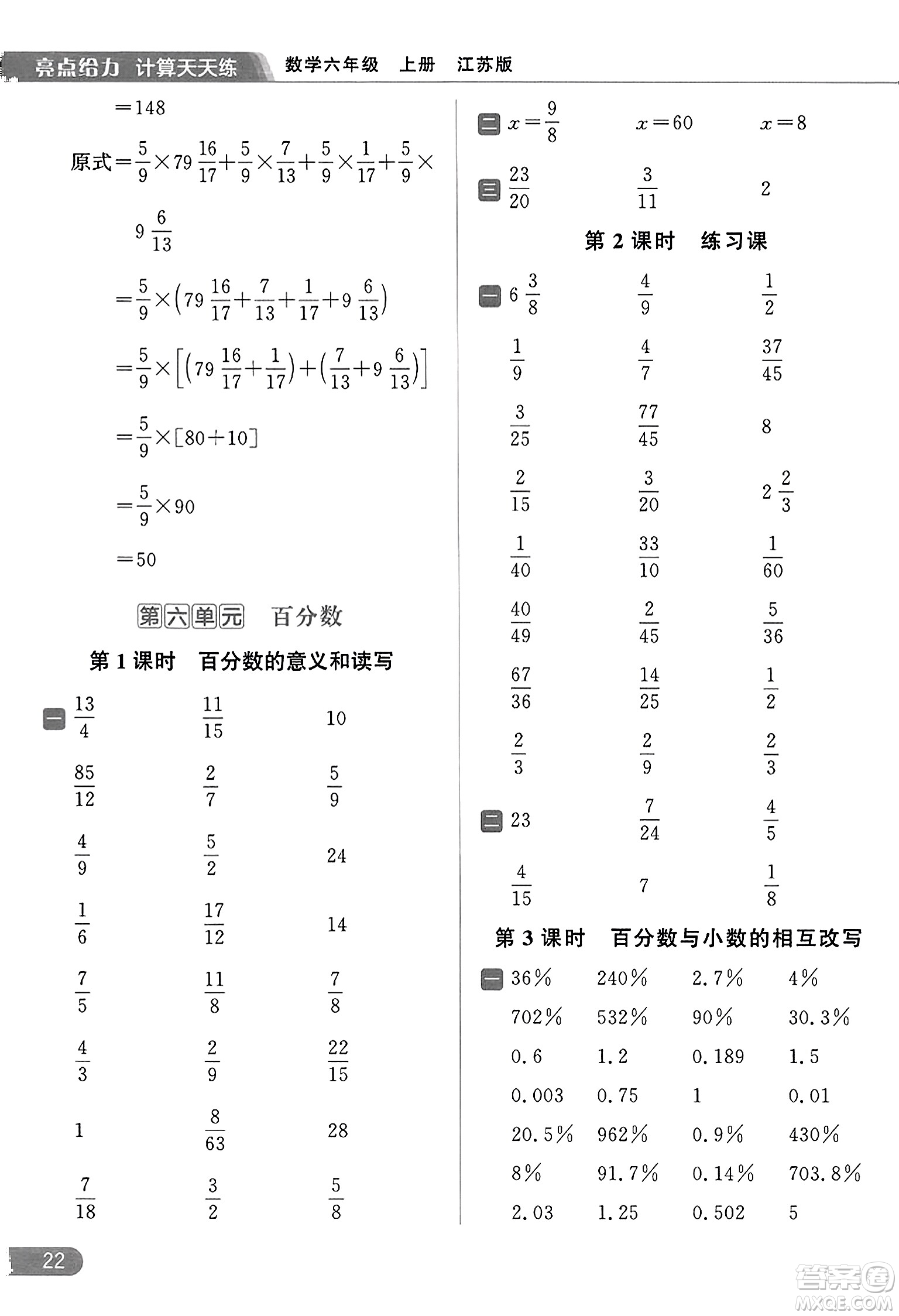 北京教育出版社2023年秋亮點給力計算天天練六年級數學上冊江蘇版答案