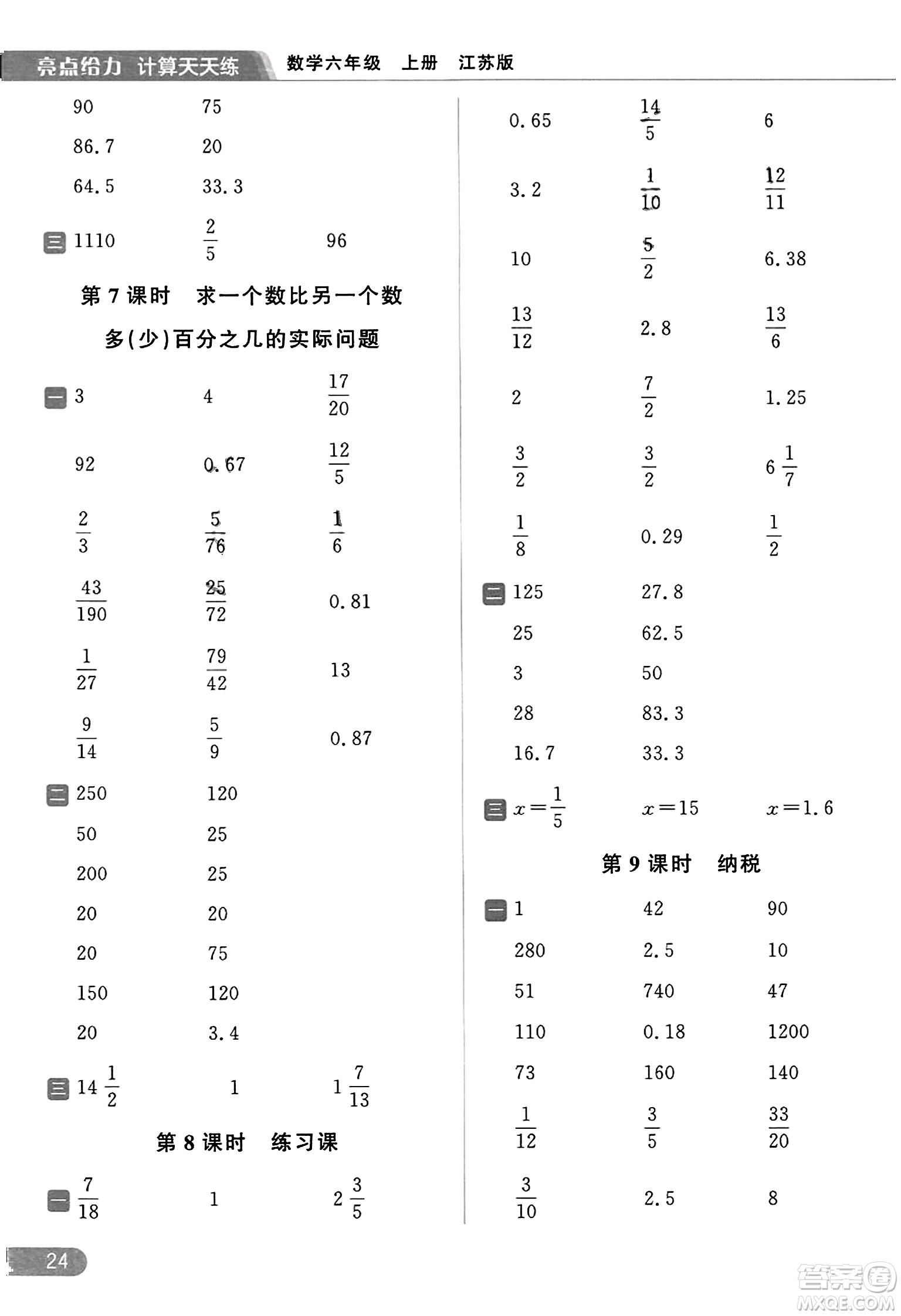 北京教育出版社2023年秋亮點給力計算天天練六年級數學上冊江蘇版答案